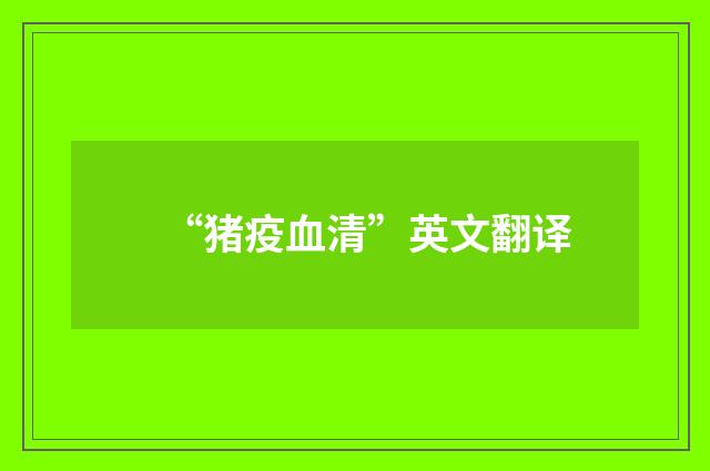 “猪疫血清”英文翻译