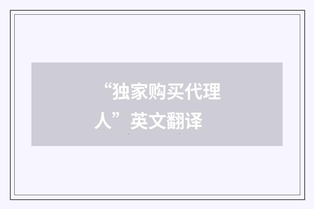 “独家购买代理人”英文翻译