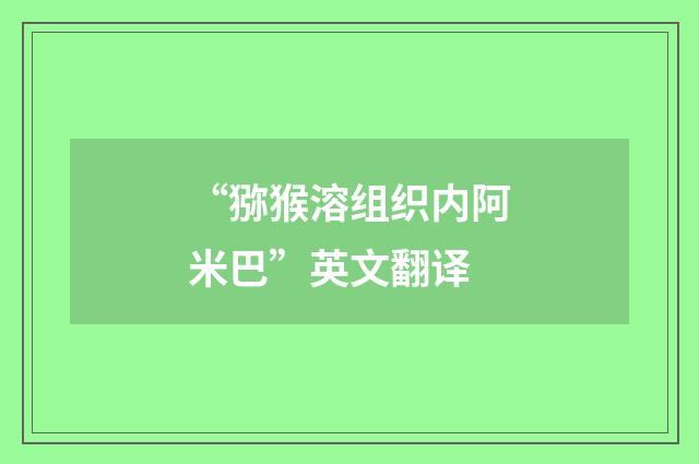 “猕猴溶组织内阿米巴”英文翻译