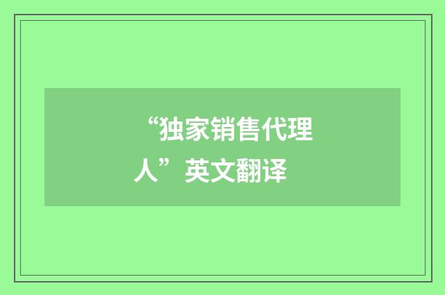 “独家销售代理人”英文翻译