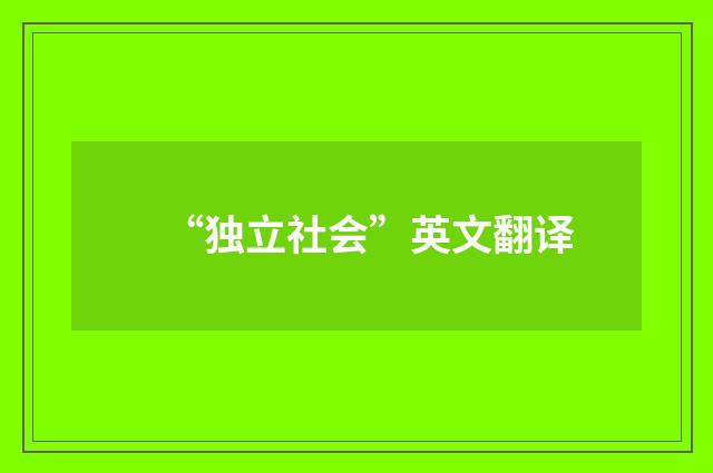 “独立社会”英文翻译