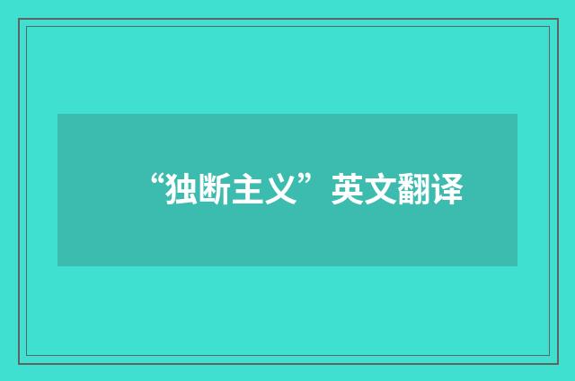 “独断主义”英文翻译