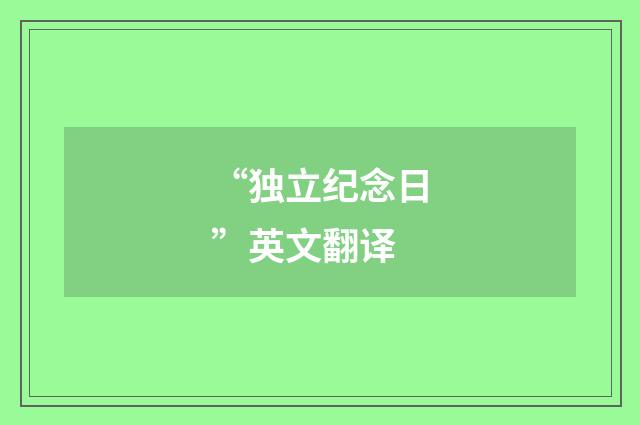 “独立纪念日”英文翻译