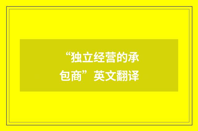 “独立经营的承包商”英文翻译