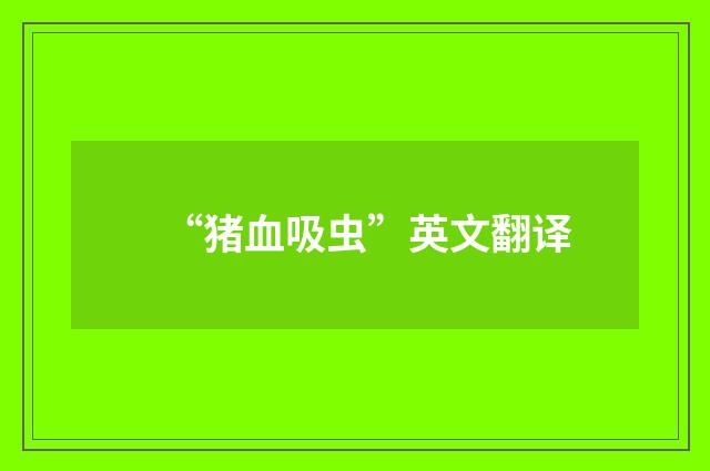 “猪血吸虫”英文翻译