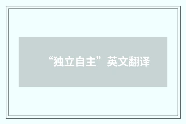 “独立自主”英文翻译