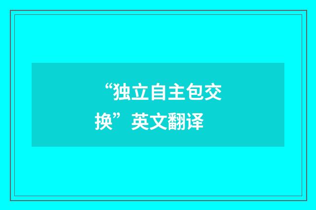 “独立自主包交换”英文翻译