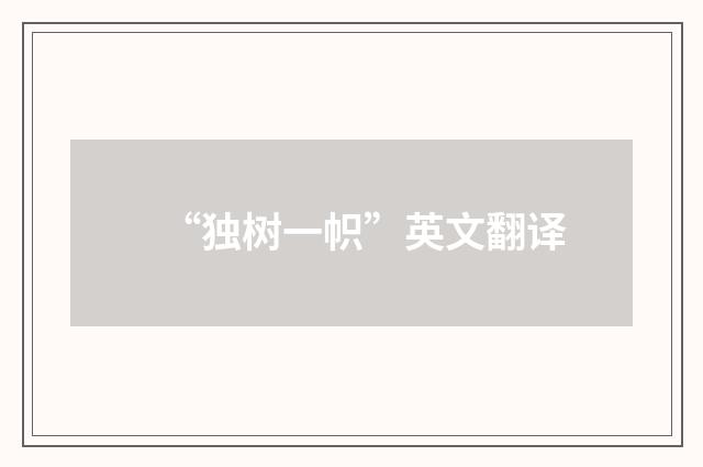 “独树一帜”英文翻译