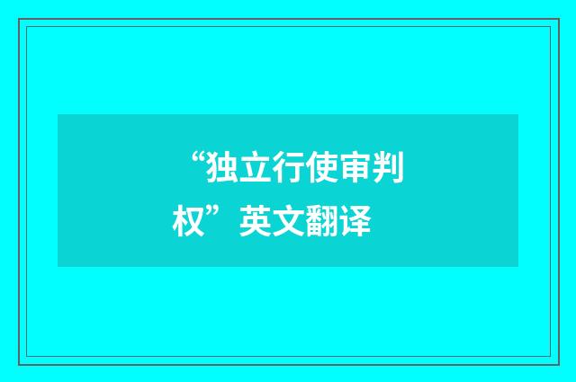 “独立行使审判权”英文翻译