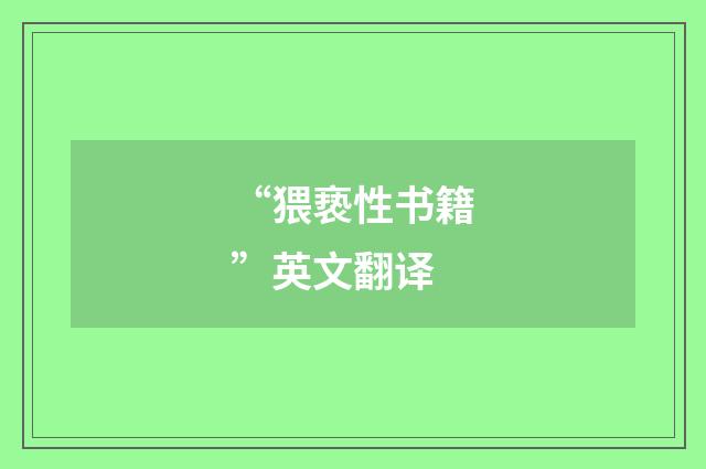 “猥亵性书籍”英文翻译