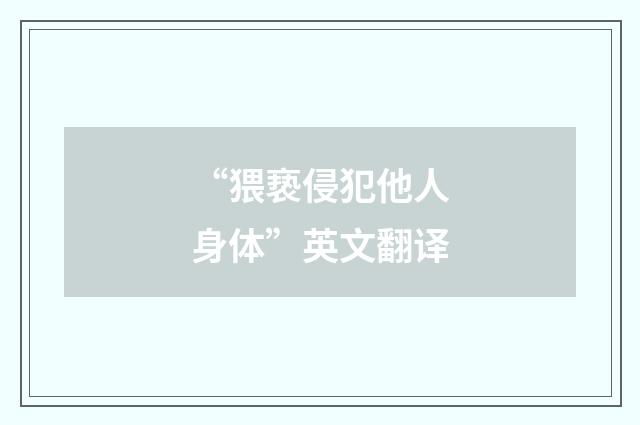 “猥亵侵犯他人身体”英文翻译
