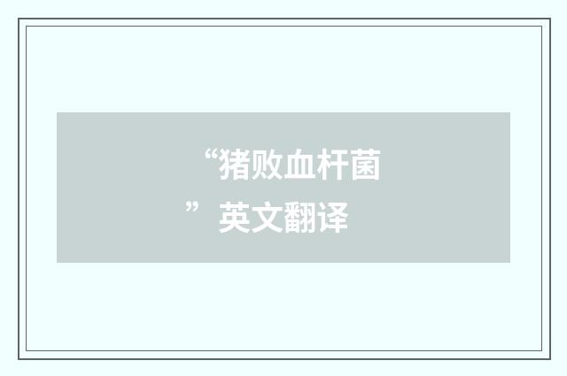 “猪败血杆菌”英文翻译