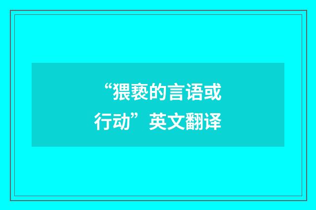 “猥亵的言语或行动”英文翻译