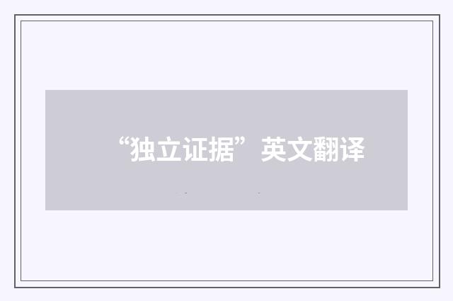 “独立证据”英文翻译