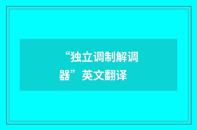 “独立调制解调器”英文翻译