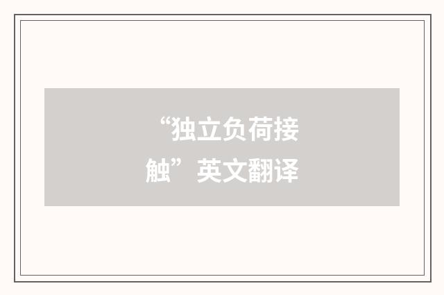 “独立负荷接触”英文翻译