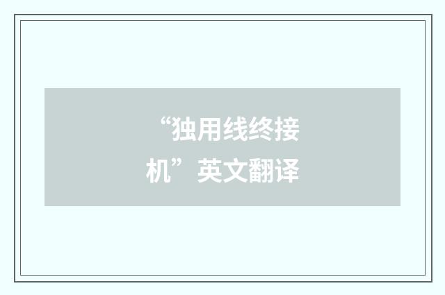 “独用线终接机”英文翻译