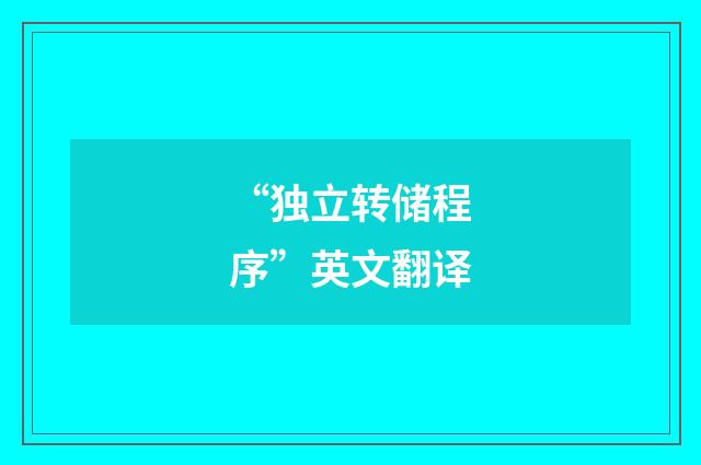 “独立转储程序”英文翻译