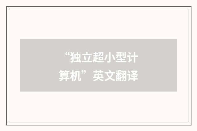 “独立超小型计算机”英文翻译
