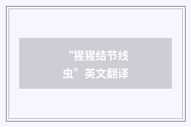 “猩猩结节线虫”英文翻译