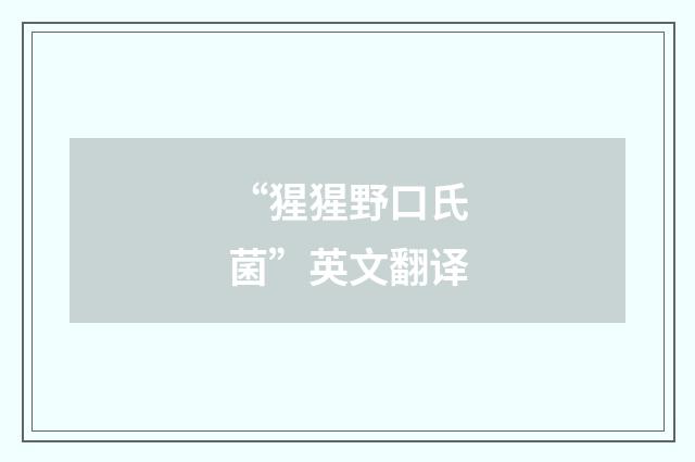 “猩猩野口氏菌”英文翻译