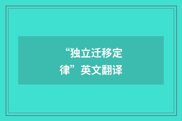 “独立迁移定律”英文翻译