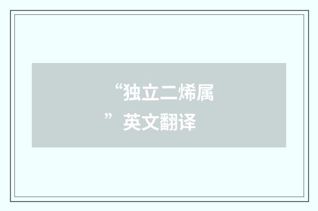 “独立二烯属”英文翻译