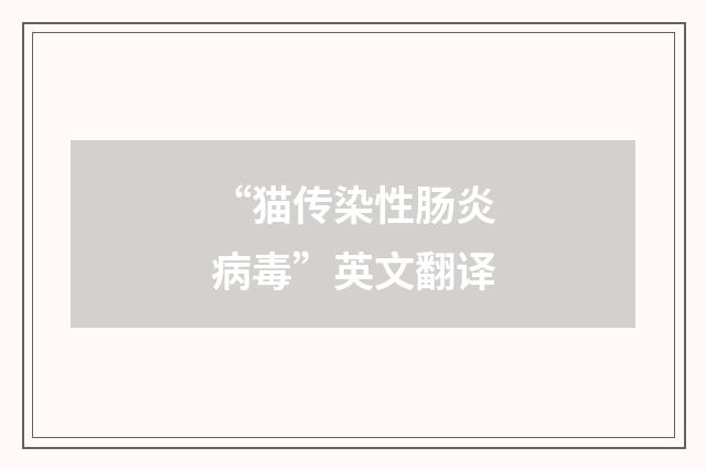 “猫传染性肠炎病毒”英文翻译