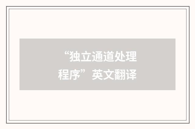 “独立通道处理程序”英文翻译