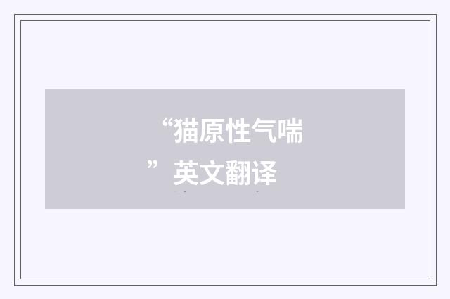 “猫原性气喘”英文翻译