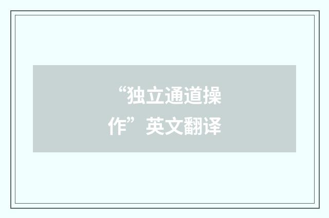 “独立通道操作”英文翻译
