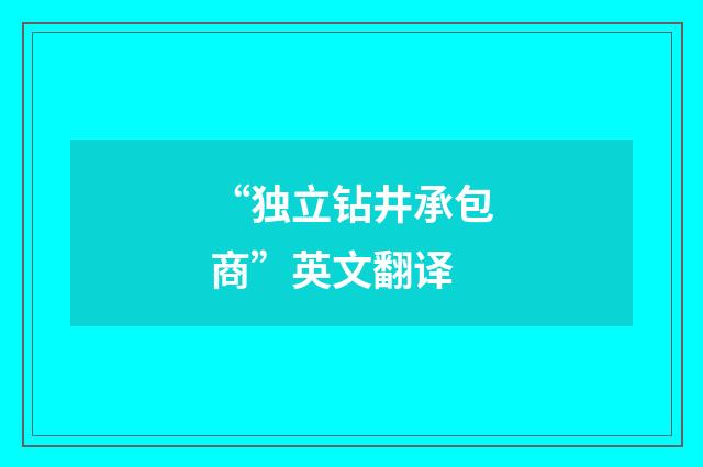 “独立钻井承包商”英文翻译