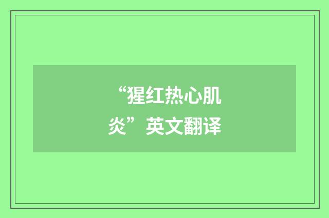 “猩红热心肌炎”英文翻译
