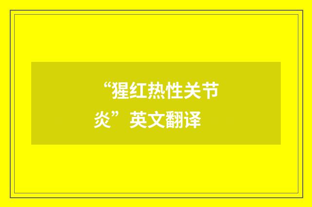 “猩红热性关节炎”英文翻译