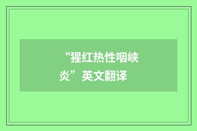 “猩红热性咽峡炎”英文翻译