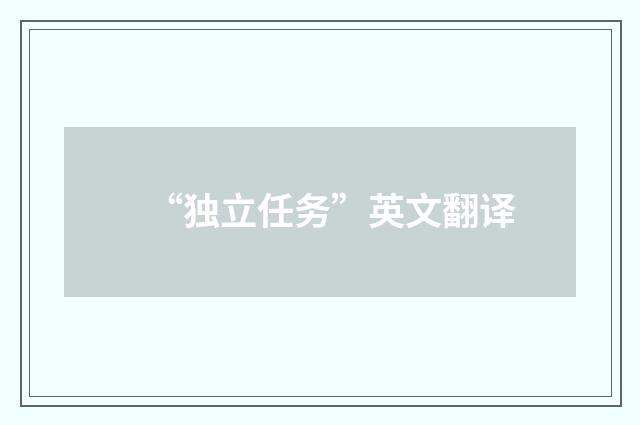 “独立任务”英文翻译