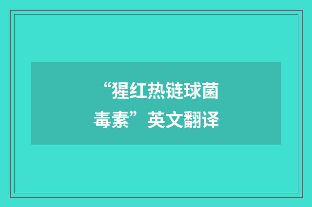 “猩红热链球菌毒素”英文翻译