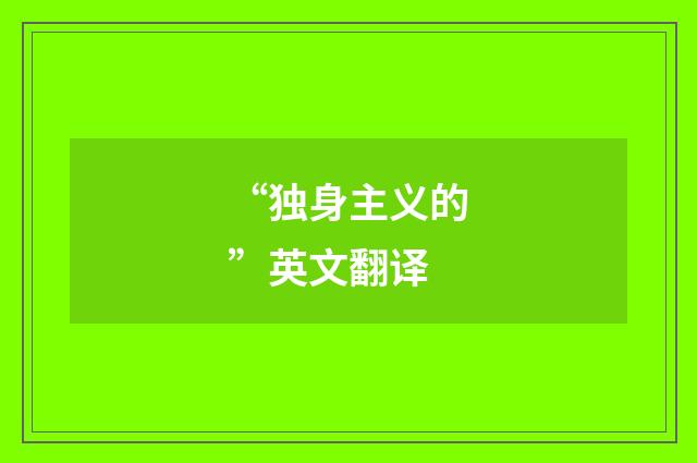 “独身主义的”英文翻译