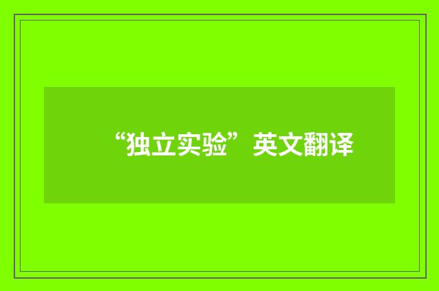 “独立实验”英文翻译