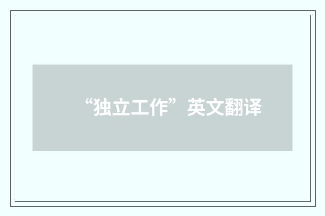 “独立工作”英文翻译
