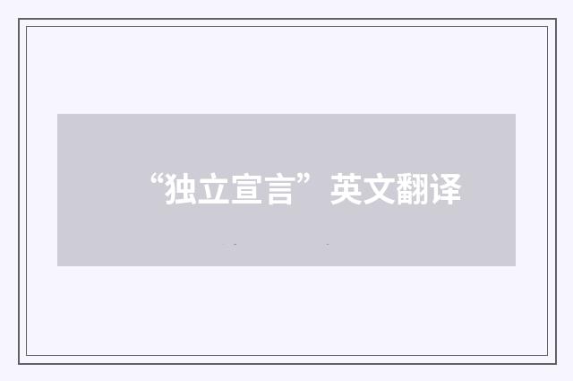 “独立宣言”英文翻译