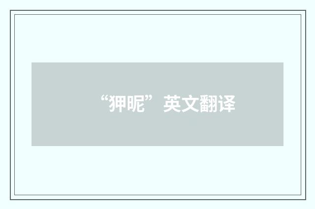 “狎昵”英文翻译