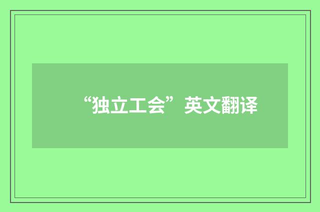 “独立工会”英文翻译