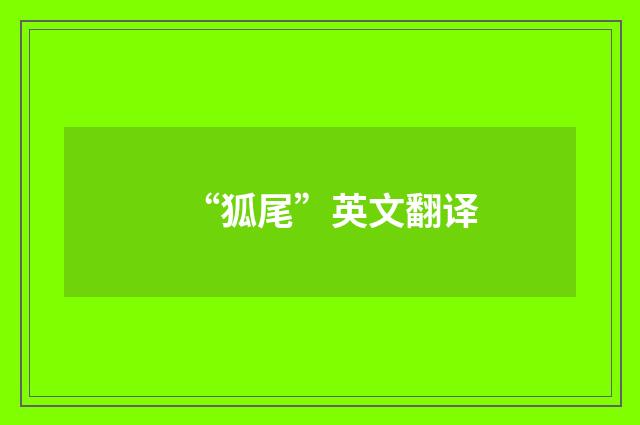 “狐尾”英文翻译