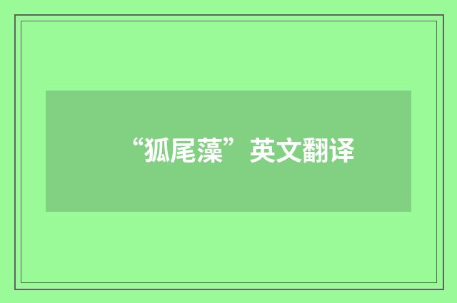 “狐尾藻”英文翻译