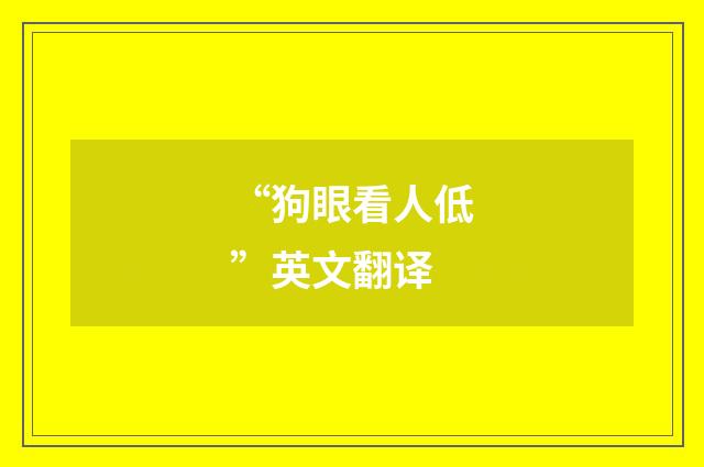 “狗眼看人低”英文翻译
