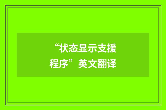 “状态显示支援程序”英文翻译