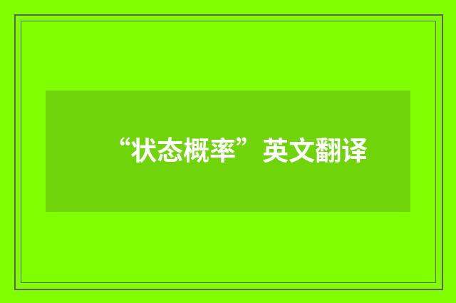 “状态概率”英文翻译