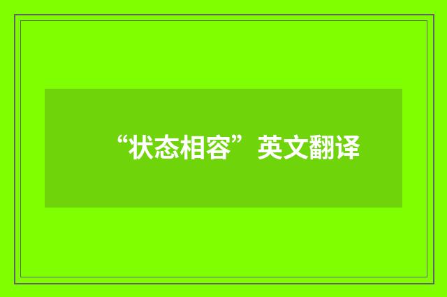“状态相容”英文翻译