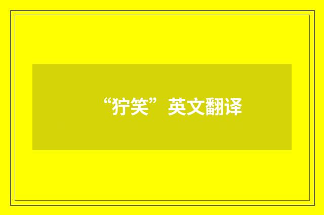 “狞笑”英文翻译